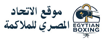 موقع الاتحاد المصري للملاكمة